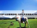 拉薩7日游要跟團嗎？拉薩七天游需要多少錢