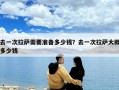 去一次拉薩需要準(zhǔn)備多少錢？去一次拉薩大概多少錢