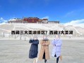 西藏三大圣湖景區(qū)？西藏3大圣湖