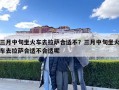 三月中旬坐火車去拉薩合適不？三月中旬坐火車去拉薩合適不合適呢