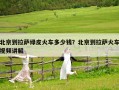 北京到拉薩綠皮火車多少錢？北京到拉薩火車視頻講解