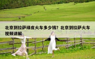 北京到拉薩綠皮火車多少錢？北京到拉薩火車視頻講解