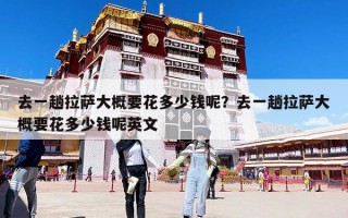 去一趟拉薩大概要花多少錢呢？去一趟拉薩大概要花多少錢呢英文