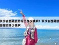 長沙去西藏旅游報團多少錢啊？長沙去西藏旅游報團多少錢啊