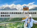 旅游必去十大景點排名前十？50個必去的旅游景點名單
