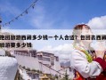 抱團(tuán)旅游西藏多少錢(qián)一個(gè)人合適？包團(tuán)去西藏旅游要多少錢(qián)