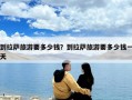 到拉薩旅游要多少錢？到拉薩旅游要多少錢一天