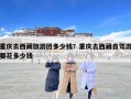 重慶去西藏旅游團多少錢？重慶去西藏自駕游要花多少錢