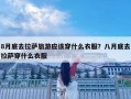 8月底去拉薩旅游應該穿什么衣服？八月底去拉薩穿什么衣服