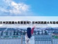 蘭州到西藏火車票查詢？蘭州到西藏火車路線