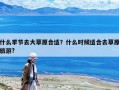 什么季節去大草原合適？什么時候適合去草原旅游?