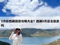 8月份西藏旅游攻略大全？西藏8月適合旅游嗎