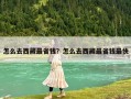 怎么去西藏最省錢？怎么去西藏最省錢最快