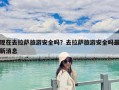 現在去拉薩旅游安全嗎？去拉薩旅游安全嗎最新消息
