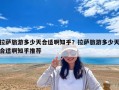 拉薩旅游多少天合適啊知乎？拉薩旅游多少天合適啊知乎推薦
