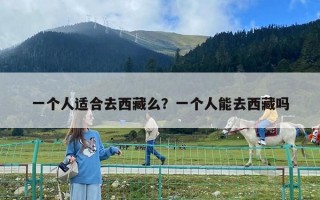 一個人適合去西藏么？一個人能去西藏嗎