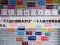 一個人旅行需要多少錢？一個人旅行需要準備什么