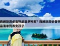西藏旅游必備物品清單列表？西藏旅游必備物品清單列表女孩子