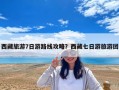 西藏旅游7日游路線攻略？西藏七日游旅游團(tuán)