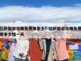 拉薩旅游攻略及費用多少？拉薩旅游攻略及費用多少錢一天