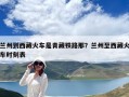 蘭州到西藏火車是青藏鐵路那？蘭州至西藏火車時刻表