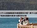 2個(gè)人去西藏旅游大概需要多少錢？?jī)蓚€(gè)人自駕游去西藏大概多久要花多少錢