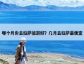 哪個(gè)月份去拉薩旅游好？幾月去拉薩最便宜