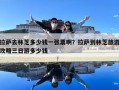 拉薩去林芝多少錢一張票??？拉薩到林芝旅游攻略三日游多少錢