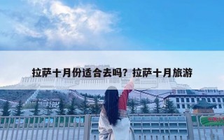 拉薩十月份適合去嗎？拉薩十月旅游