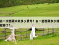 去一次西藏大概多少費(fèi)用？去一趟西藏多少錢就夠了?