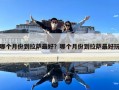 哪個(gè)月份到拉薩最好？哪個(gè)月份到拉薩最好玩