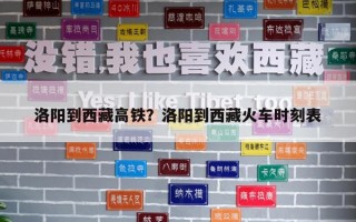 洛陽到西藏高鐵？洛陽到西藏火車時刻表