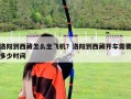 洛陽到西藏怎么坐飛機？洛陽到西藏開車需要多少時間