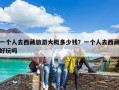 一個(gè)人去西藏旅游大概多少錢？一個(gè)人去西藏好玩嗎