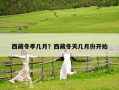 西藏冬季幾月？西藏冬天幾月份開始