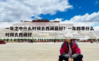 一年之中什么時(shí)候去西藏最好？一年四季什么時(shí)候去西藏好