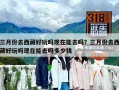 三月份去西藏好玩嗎現在能去嗎？三月份去西藏好玩嗎現在能去嗎多少錢