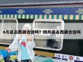 4月底去西藏合適嗎？四月底去西藏合適嗎