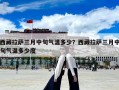 西藏拉薩三月中旬氣溫多少？西藏拉薩三月中旬氣溫多少度