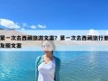 第一次去西藏旅游文案？第一次去西藏旅行朋友圈文案