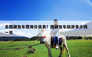 去西藏包車費用價目表？西藏包車旅游多少錢一天