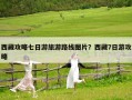 西藏攻略七日游旅游路線圖片？西藏7日游攻略