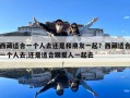 西藏適合一個人去還是和朋友一起？西藏適合一個人去,還是適合跟愛人一起去