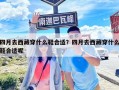 四月去西藏穿什么鞋合適？四月去西藏穿什么鞋合適呢