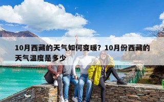 10月西藏的天氣如何變暖？10月份西藏的天氣溫度是多少