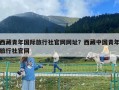 西藏青年國際旅行社官網網址？西藏中國青年旅行社官網