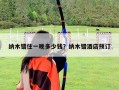 納木錯(cuò)住一晚多少錢？納木錯(cuò)酒店預(yù)訂
