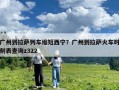 廣州到拉薩列車縮短西寧？廣州到拉薩火車時刻表查詢z322