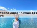 蘭州到西藏火車票多少？蘭州到西藏火車票多少錢