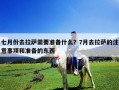 七月份去拉薩需要準(zhǔn)備什么？7月去拉薩的注意事項(xiàng)和準(zhǔn)備的東西
